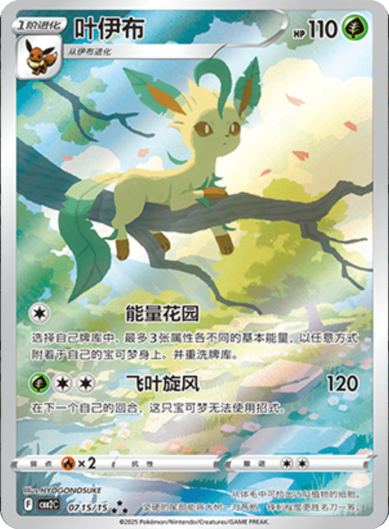 07 15/15 Leafeon叶伊布 ★★★ Exclusive Art