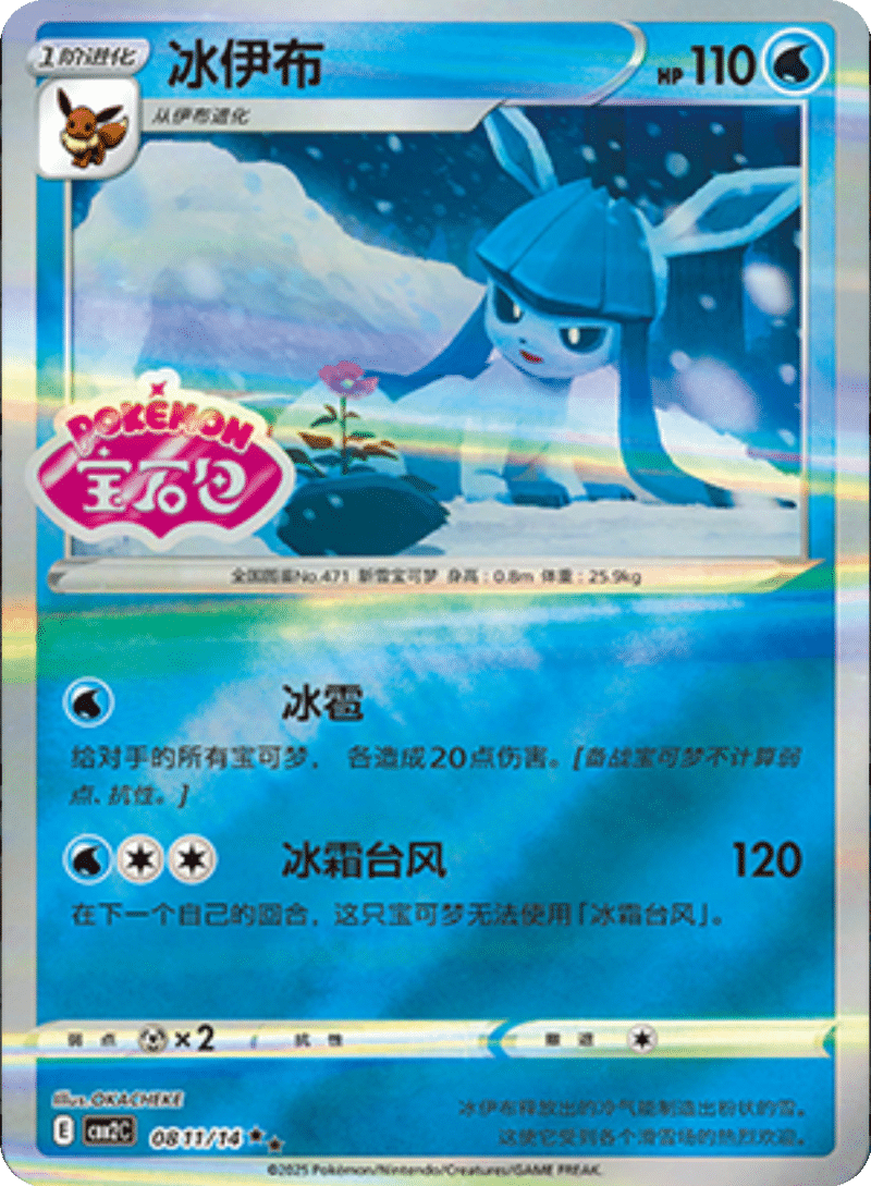 08 11/14 Glaceon冰伊布 ★★