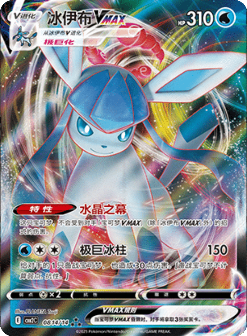 08 14/14 GlaceonVMAX冰伊布VMAX ★★★