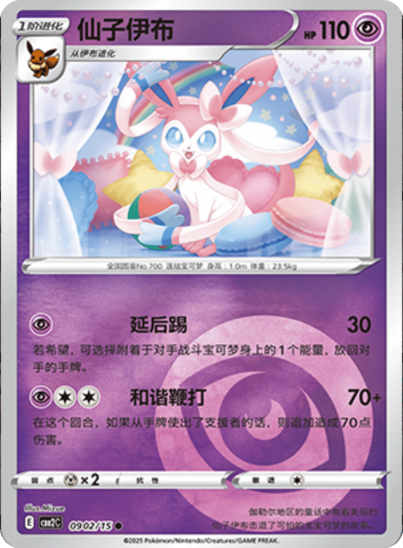 09 02/15 Sylveon仙子伊布 ●