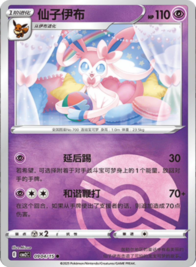 09 04/15 Sylveon仙子伊布 ●