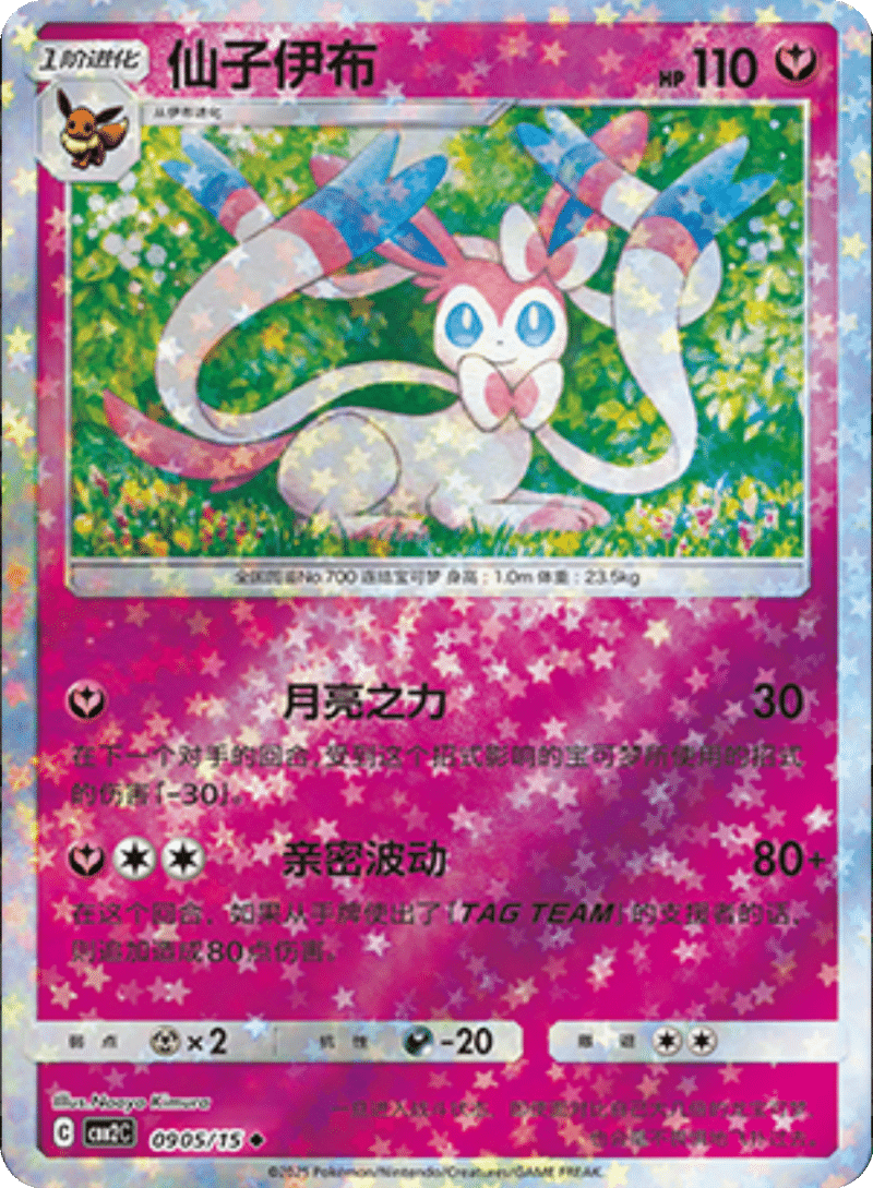 09 05/15 Sylveon仙子伊布 ◆