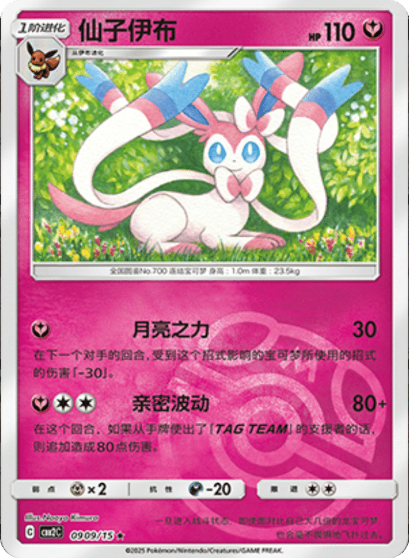09 09/15 Sylveon仙子伊布 ★