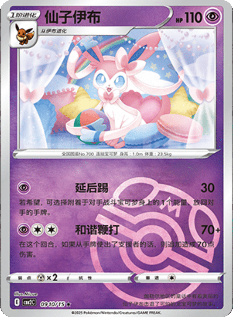 09 10/15 Sylveon仙子伊布 ★