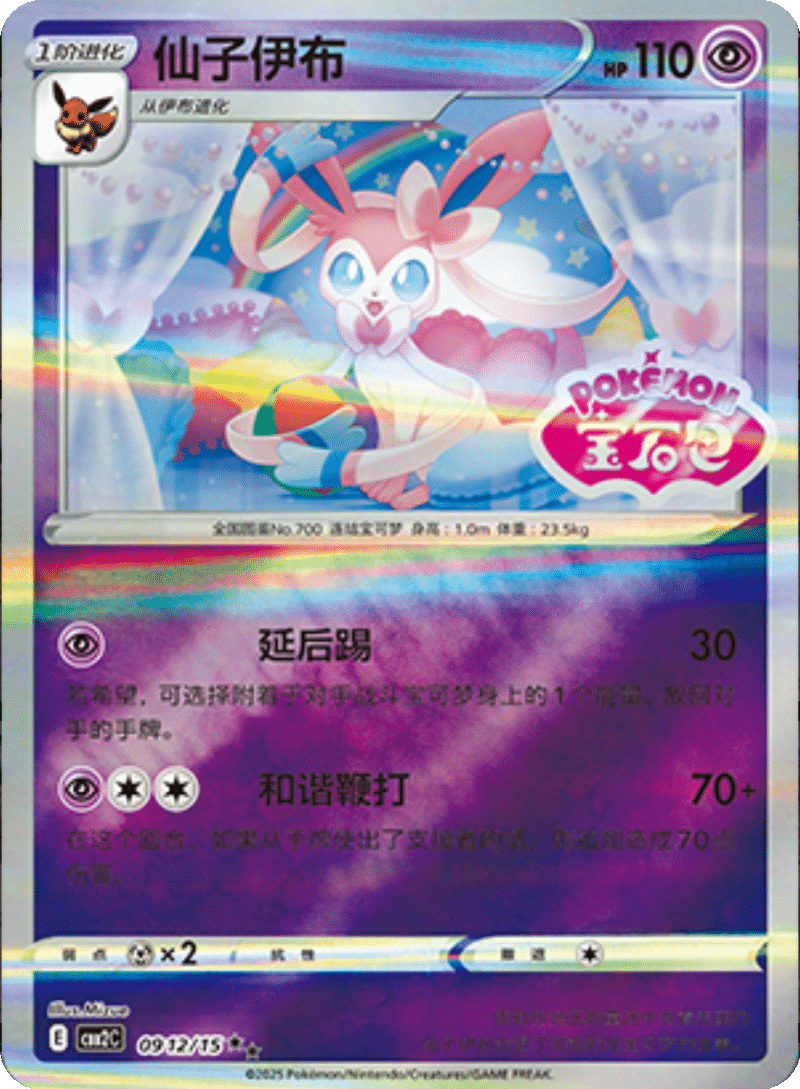 09 12/15 Sylveon仙子伊布 ★★