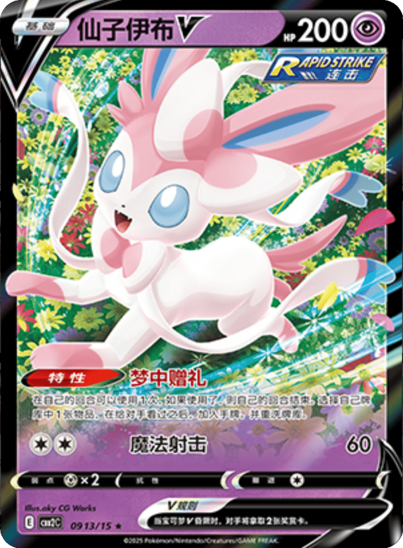 09 13/15 SylveonV仙子伊布V ★