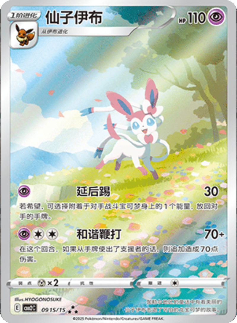 09 15/15 Sylveon仙子伊布 ★★★ Exclusive Art