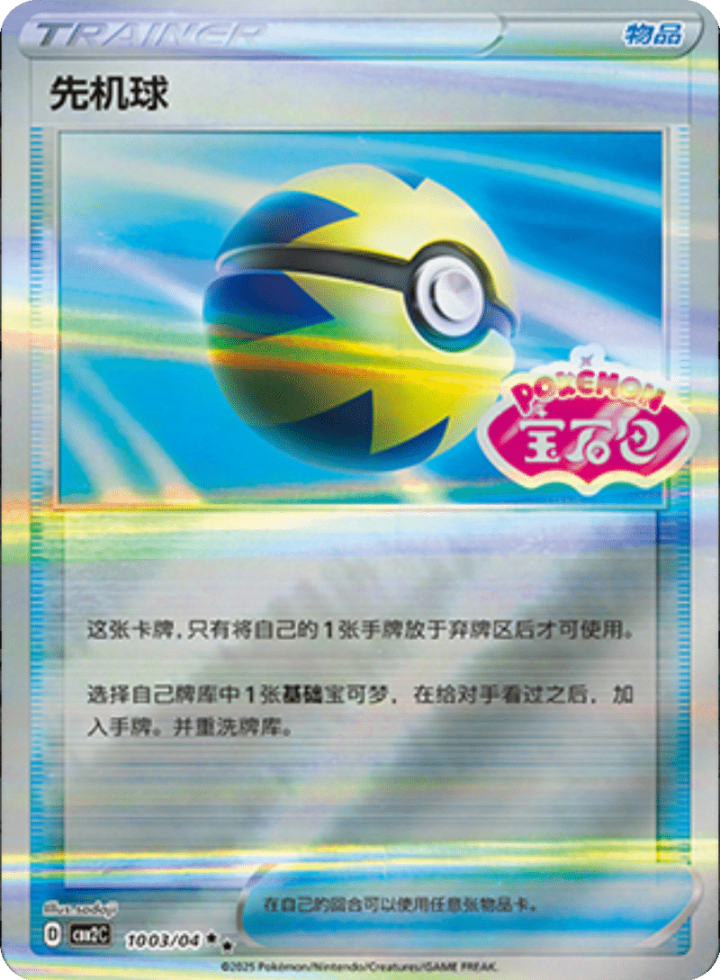 10 03/04 Quick Ball先机球 ★★