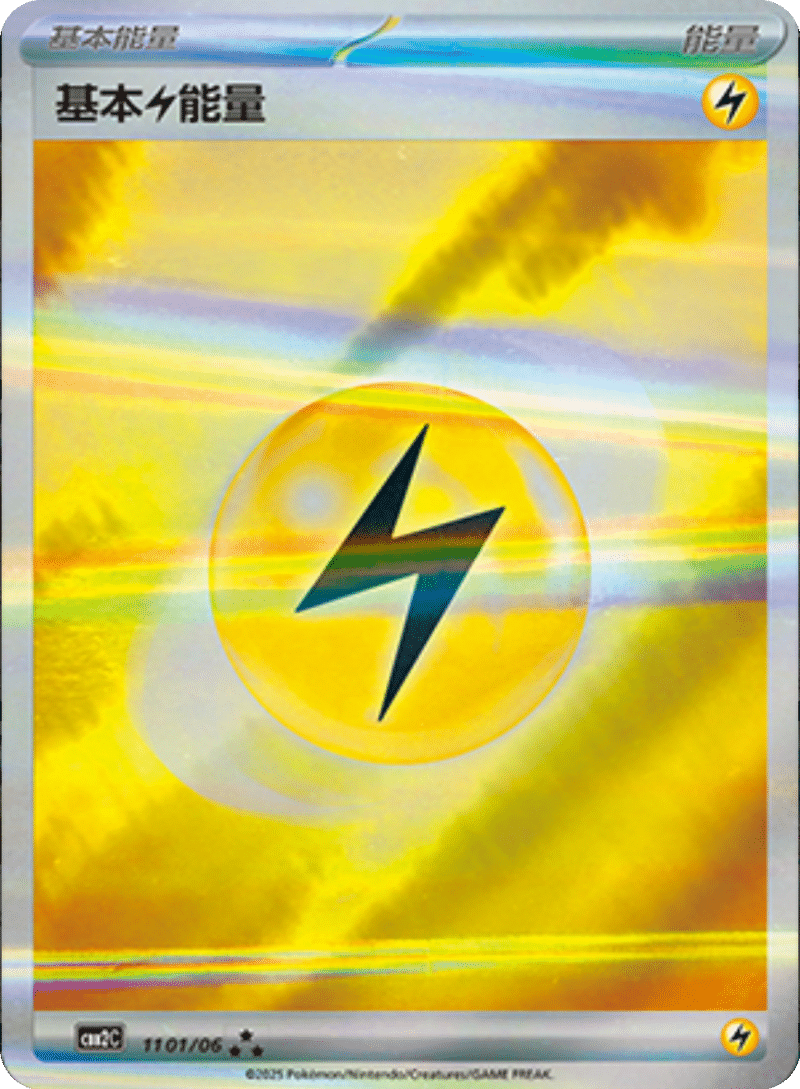 11 01/06 Lightning Energy基本雷能量 ★★★