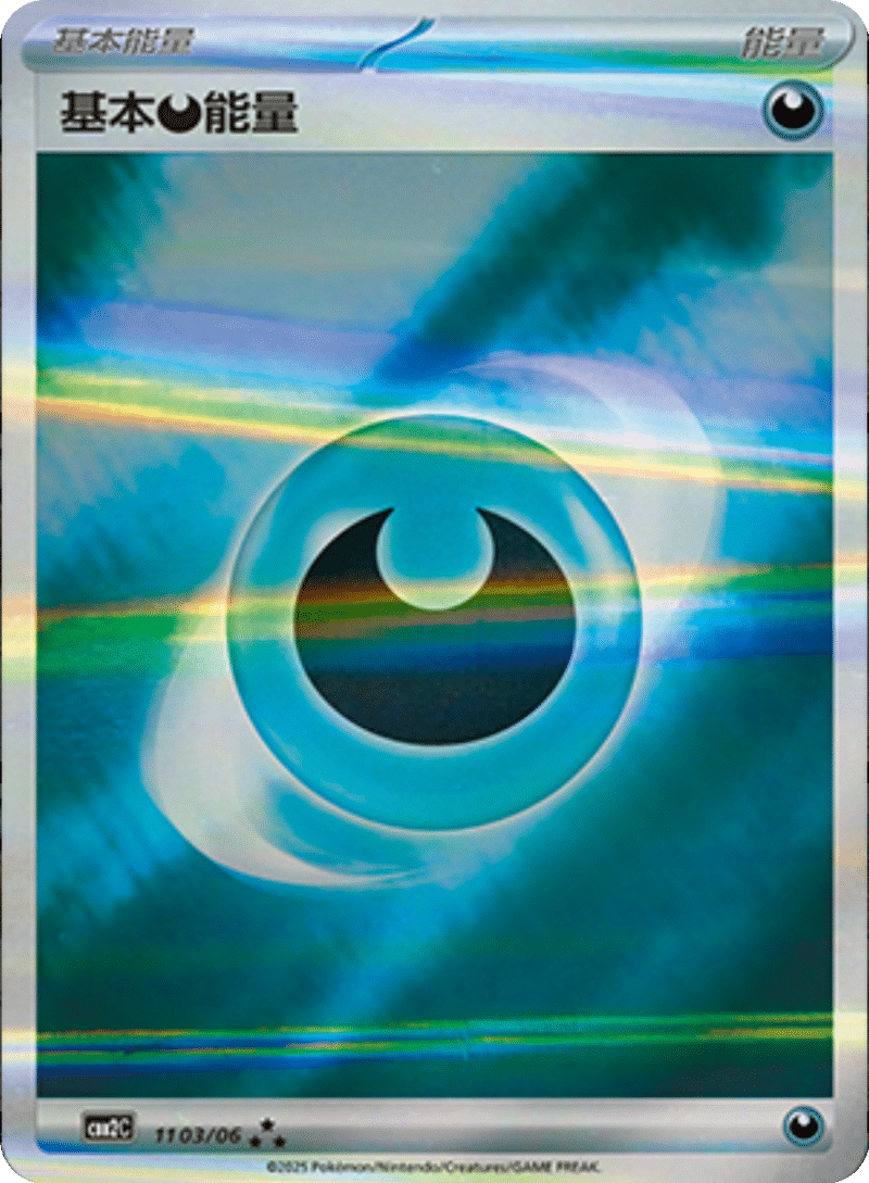 11 03/06 Darkness Energy基本恶能量 ★★★