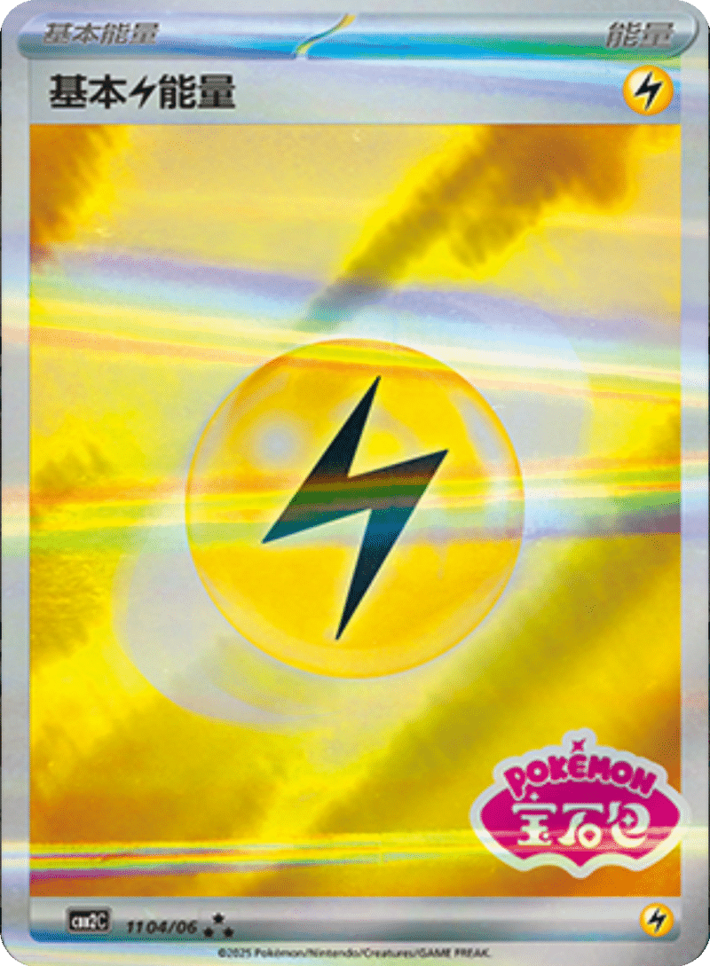 11 04/06 Lightning Energy基本雷能量 ★★★