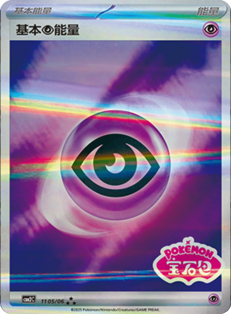 11 05/06 Psychic Energy基本超能量 ★★★