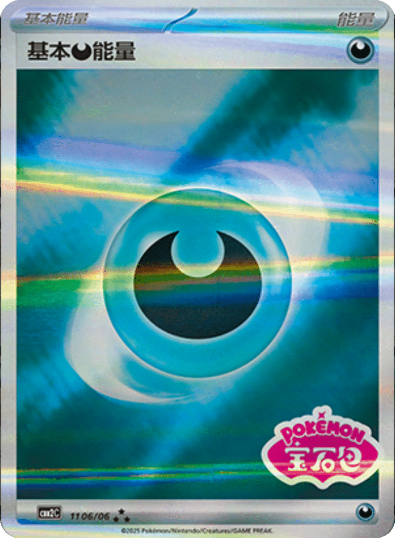 11 06/06 Darkness Energy基本恶能量 ★★★