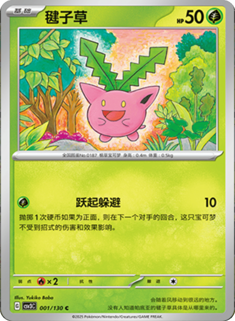 001/130 Hoppip毽子草 C