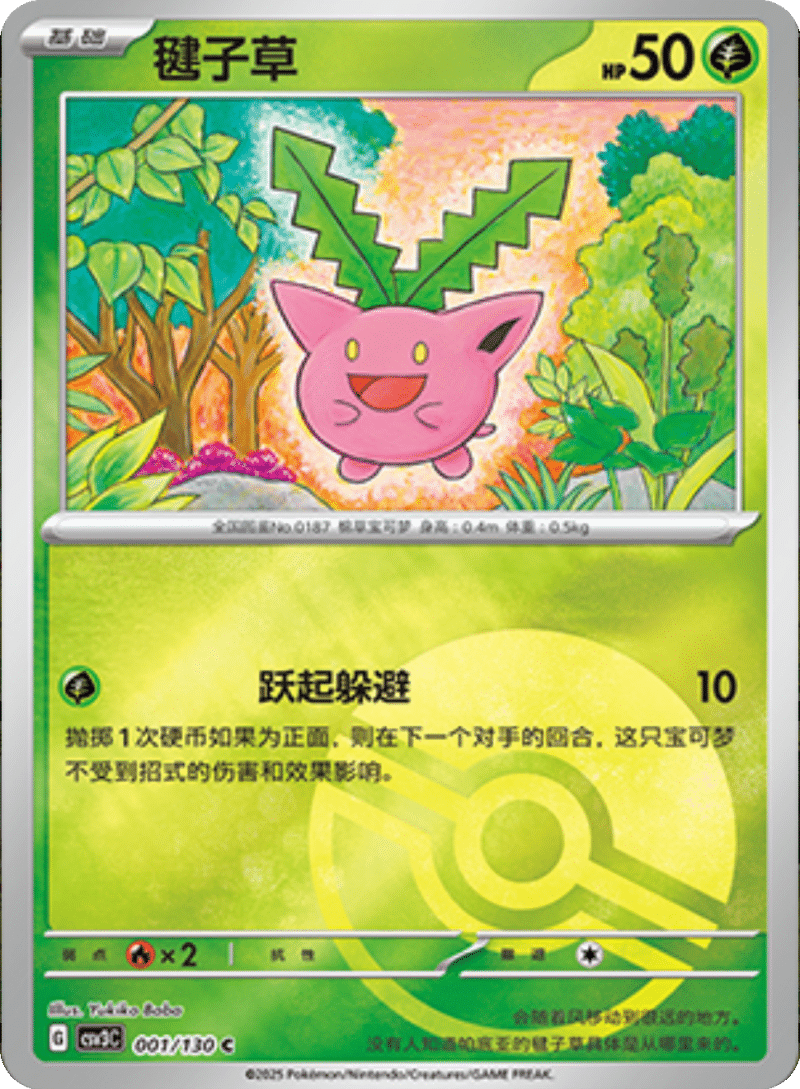 001/130 Hoppip毽子草 C POKE BALL HOLO
