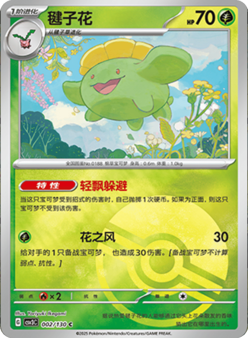 002/130 Skiploom毽子花 C POKE BALL HOLO