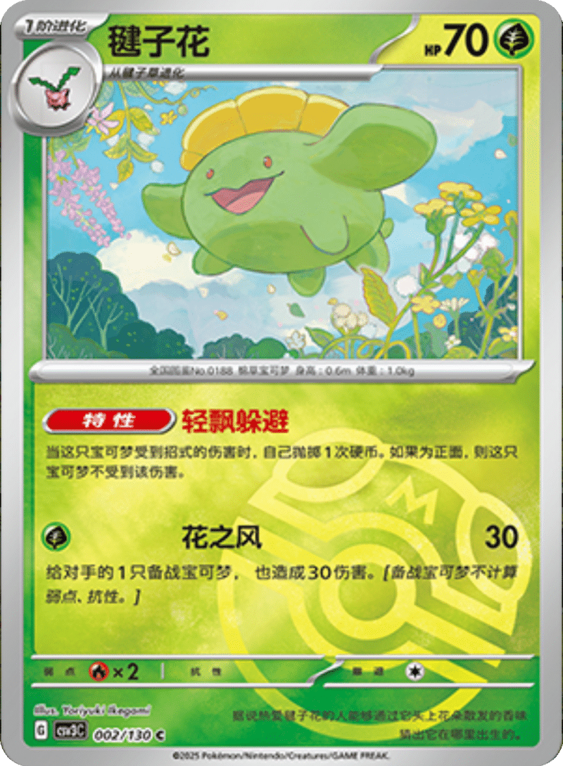 002/130 Skiploom毽子花 C MASTER BALL HOLO