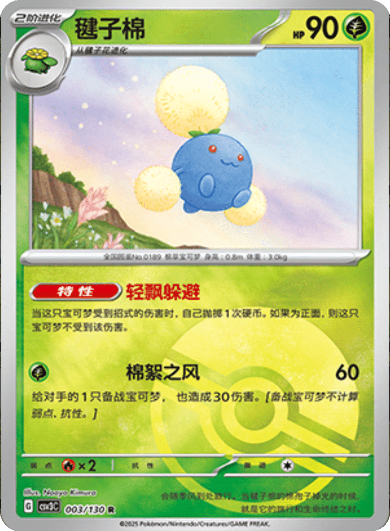003/130 Jumpluff毽子棉 R POKE BALL HOLO