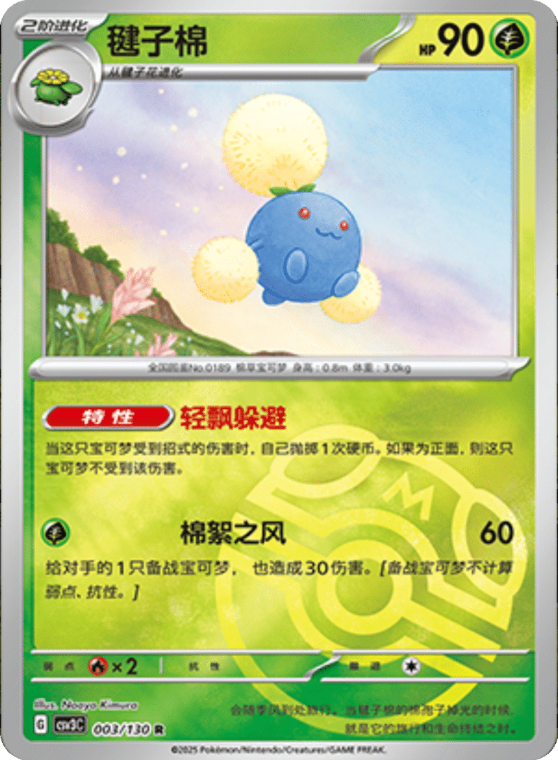 003/130 Jumpluff毽子棉 R MASTER BALL HOLO