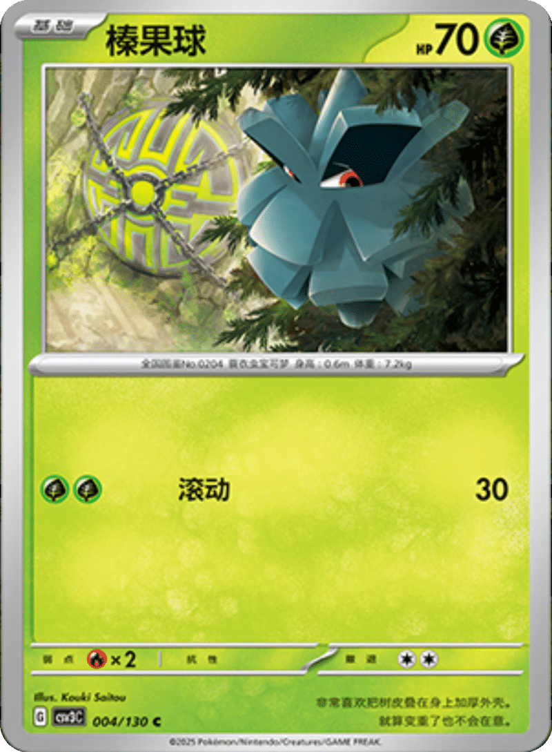 004/130 Pineco榛果球 C