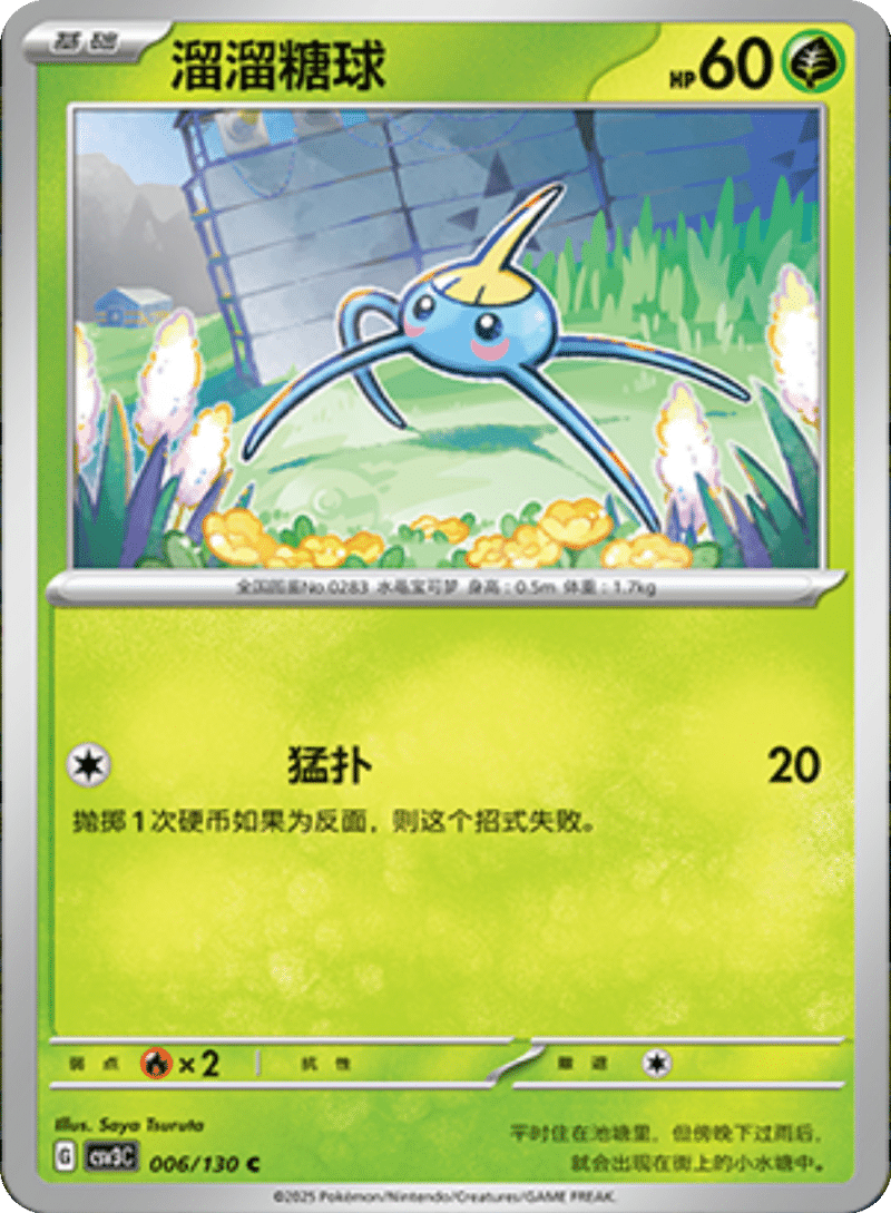 006/130 Surskit溜溜糖球 C