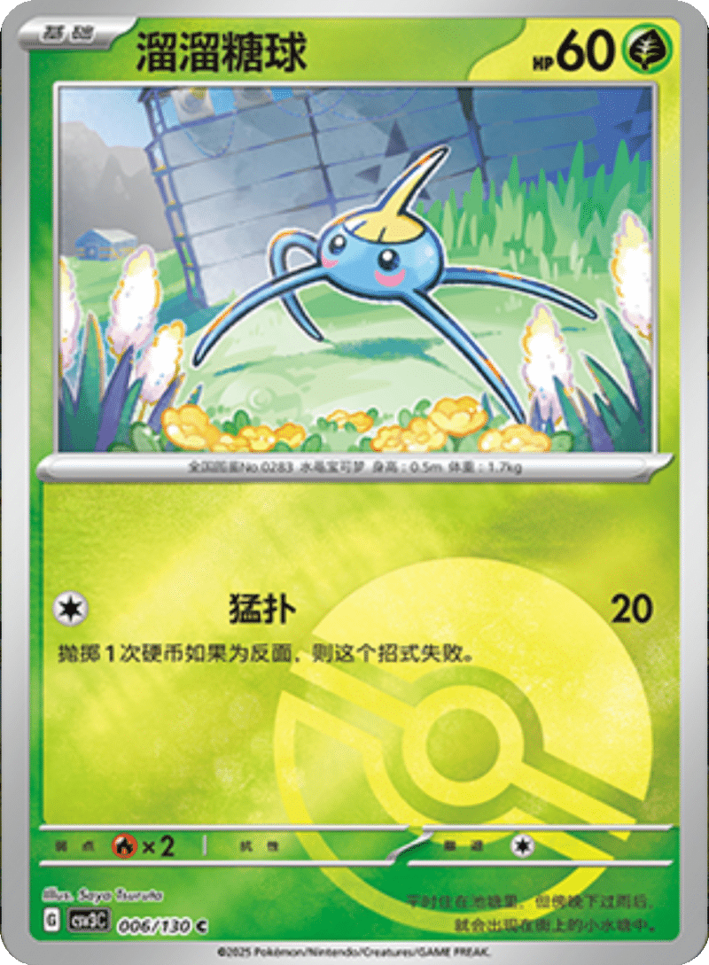 006/130 Surskit溜溜糖球 C POKE BALL HOLO