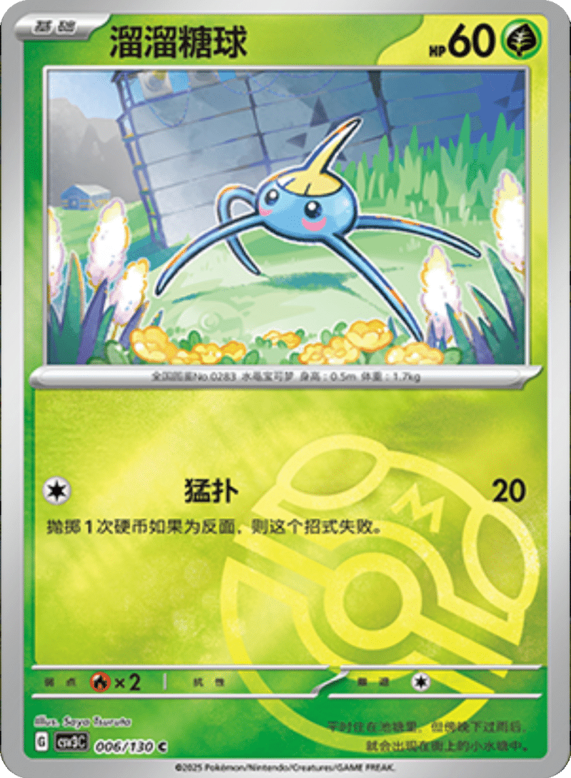 006/130 Surskit溜溜糖球 C MASTER BALL HOLO