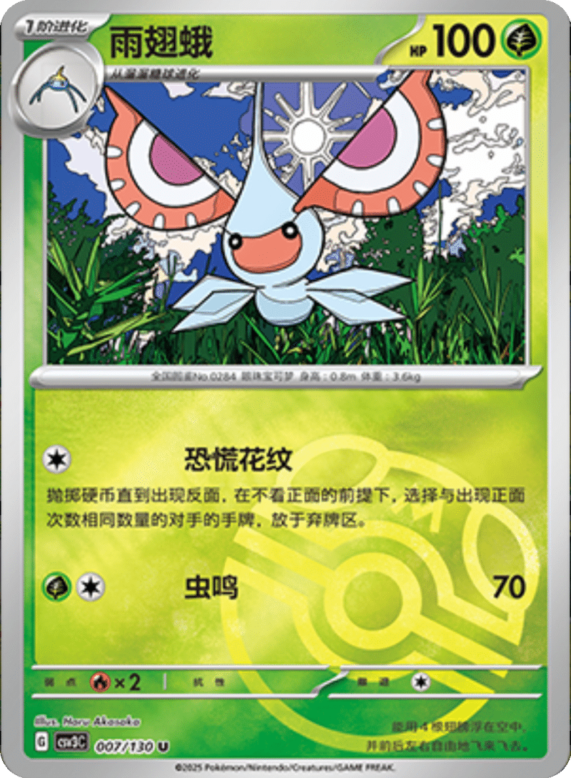 007/130 Masquerain雨翅蛾 U MASTER BALL HOLO