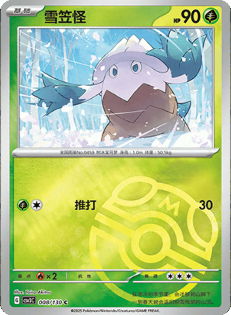 008/130 Snover雪笠怪 C MASTER BALL HOLO