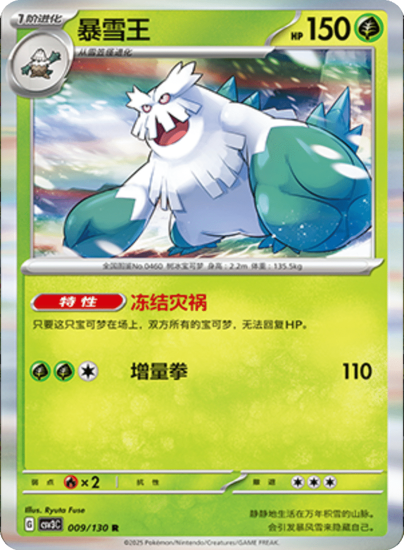 009/130 Abomasnow暴雪王 R