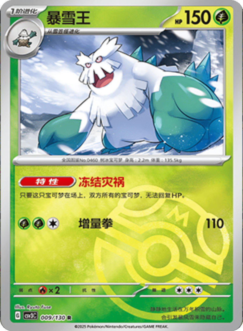009/130 Abomasnow暴雪王 R MASTER BALL HOLO