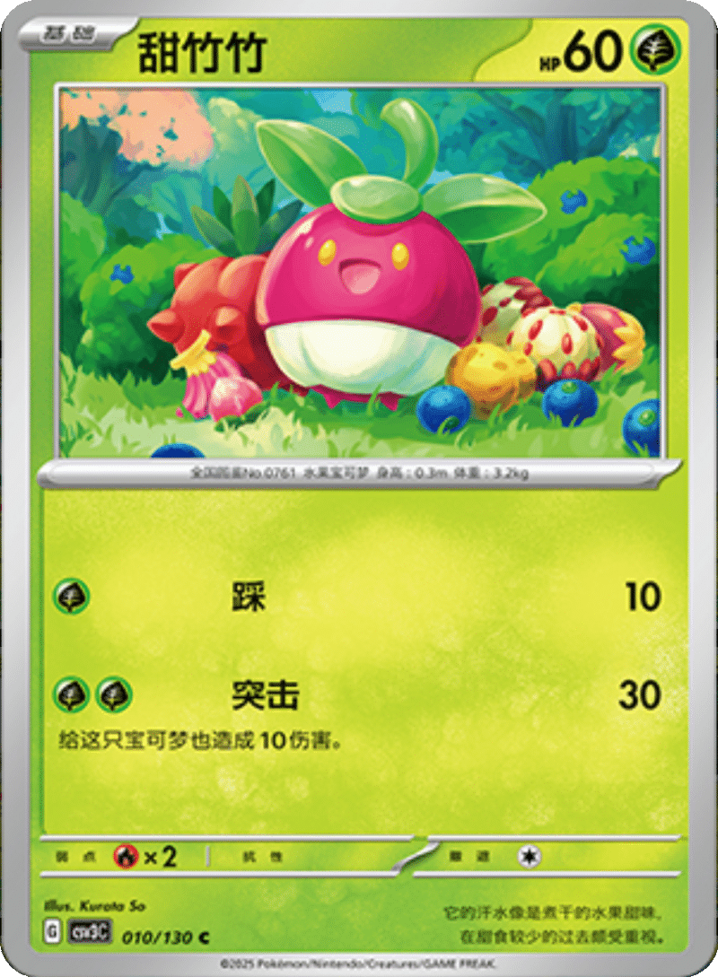 010/130 Bounsweet甜竹竹 C