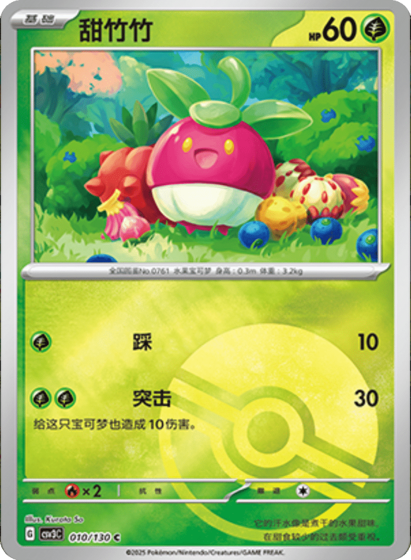 010/130 Bounsweet甜竹竹 C POKE BALL HOLO