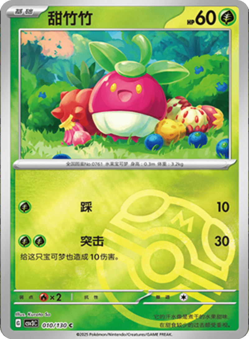 010/130 Bounsweet甜竹竹 C MASTER BALL HOLO