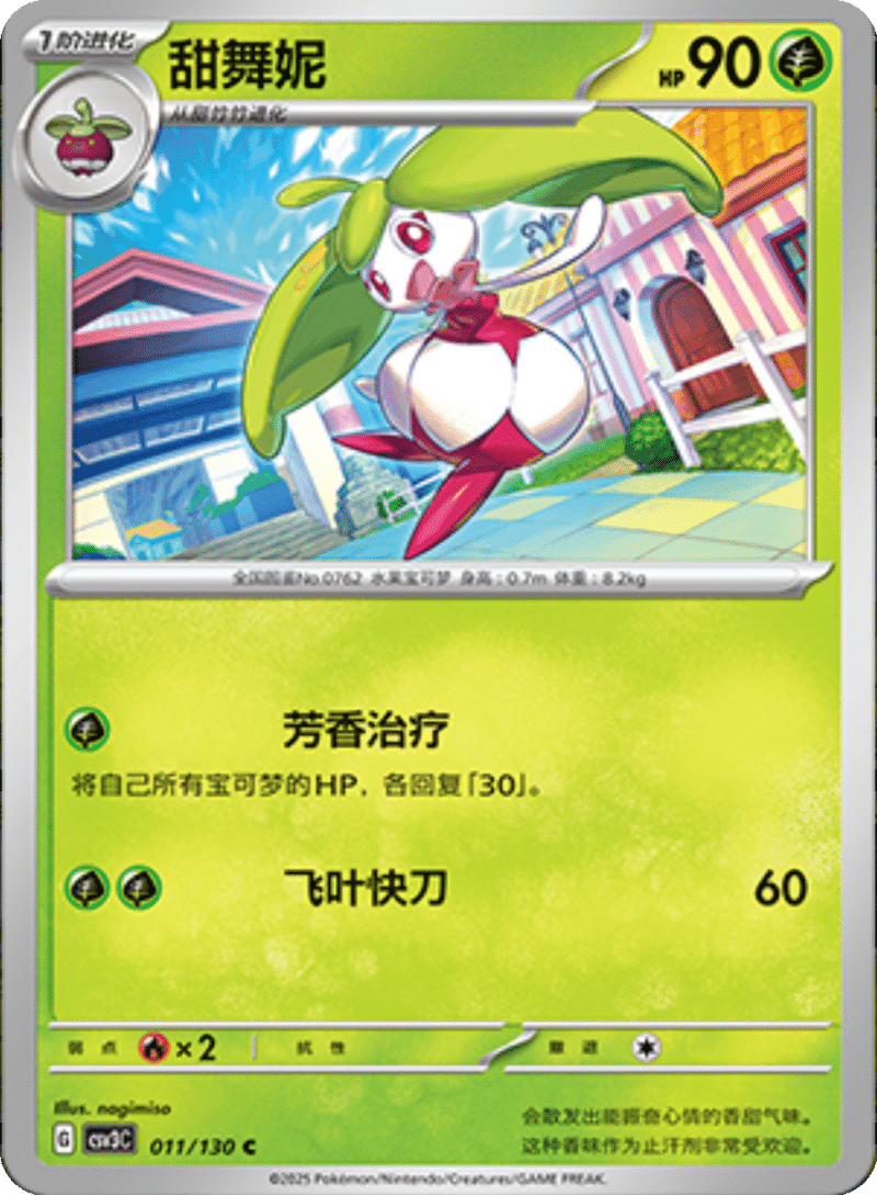 011/130 Steenee甜舞妮 U