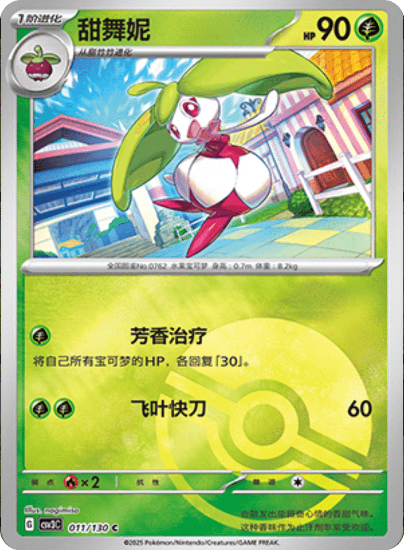 011/130 Steenee甜舞妮 U POKE BALL HOLO