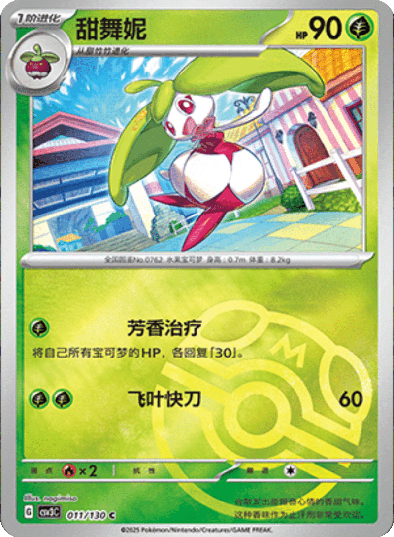 011/130 Steenee甜舞妮 U MASTER BALL HOLO