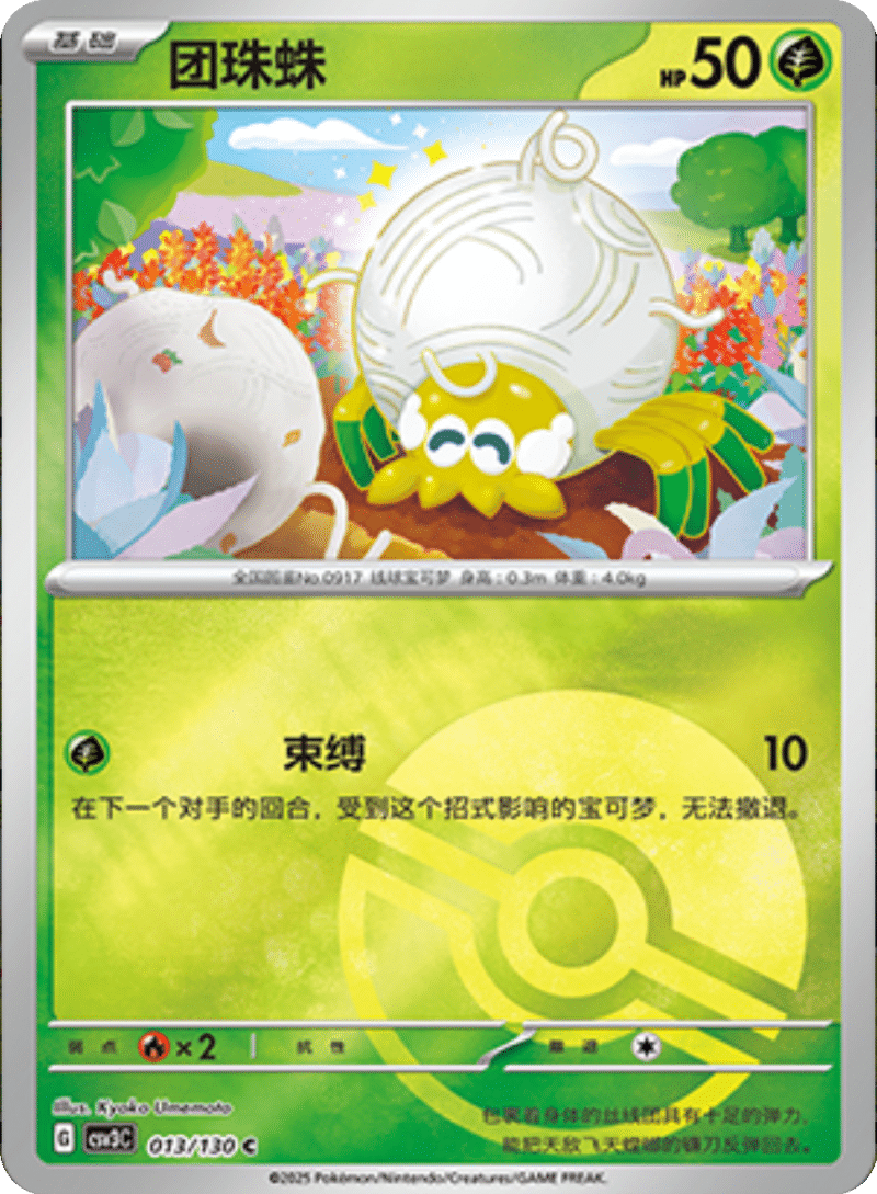013/130 Tarountula团珠蛛 U POKE BALL HOLO