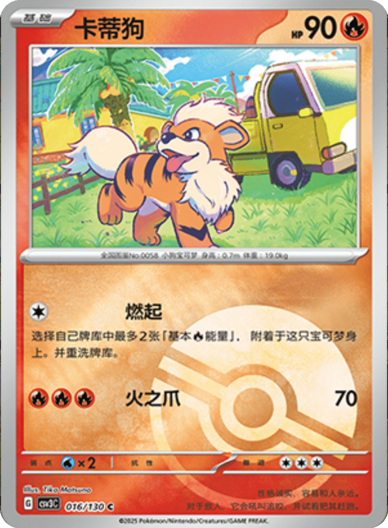 016/130 Growlithe卡蒂狗 C POKE BALL HOLO