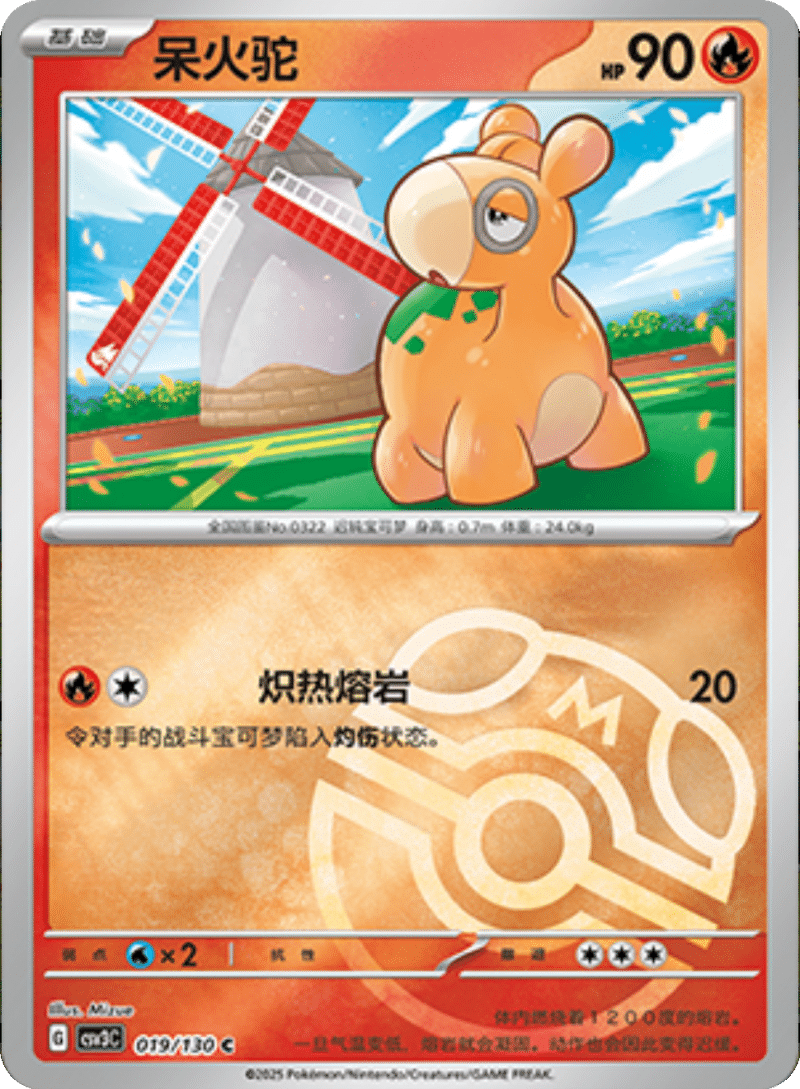 019/130 Numel呆火驼 U MASTER BALL HOLO