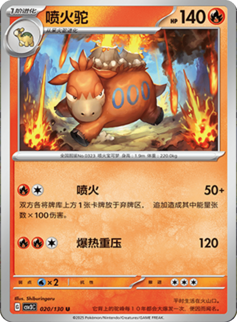 020/130 Camerupt喷火驼 U