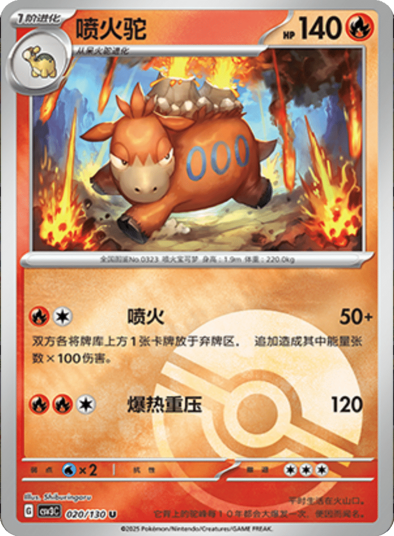 020/130 Camerupt喷火驼 U POKE BALL HOLO
