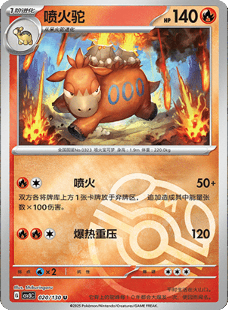 020/130 Camerupt喷火驼 U MASTER BALL HOLO