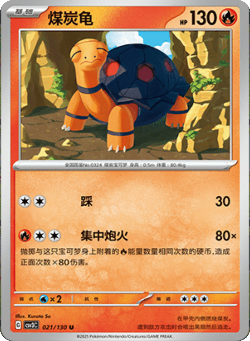 021/130 Torkoal煤炭龟 C