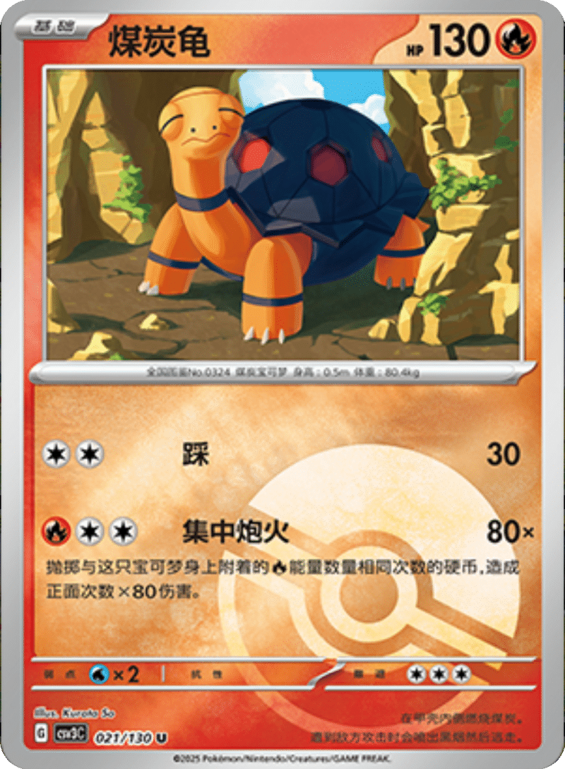 021/130 Torkoal煤炭龟 C POKE BALL HOLO