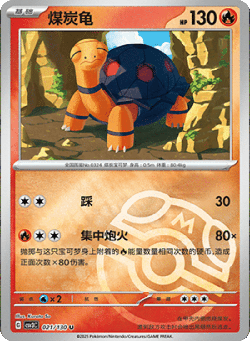 021/130 Torkoal煤炭龟 C MASTER BALL HOLO