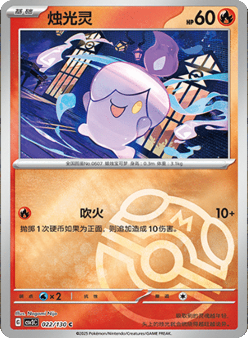 022/130 Litwick烛光灵 C MASTER BALL HOLO