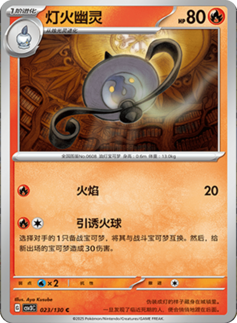 023/130 Lampent灯火幽灵 C