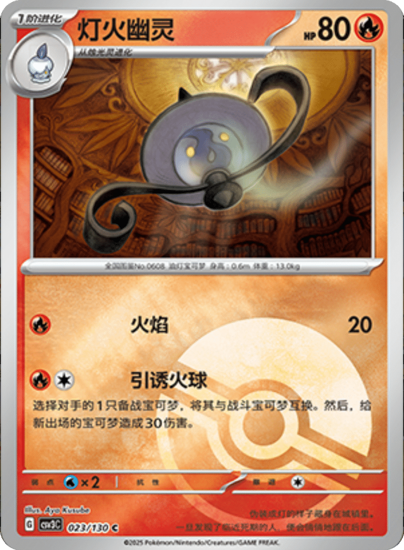 023/130 Lampent灯火幽灵 C POKE BALL HOLO