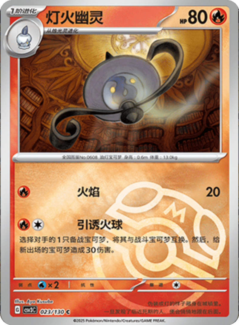 023/130 Lampent灯火幽灵 C MASTER BALL HOLO